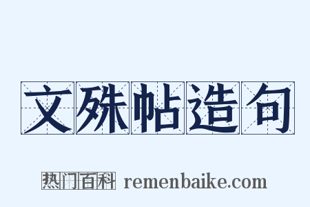 文殊帖造句是什么意思的图片